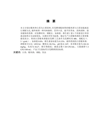 白茶糯米酒的工艺研究