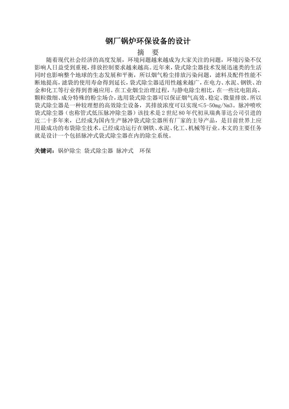 钢厂锅炉环保设备的设计论文_第1页