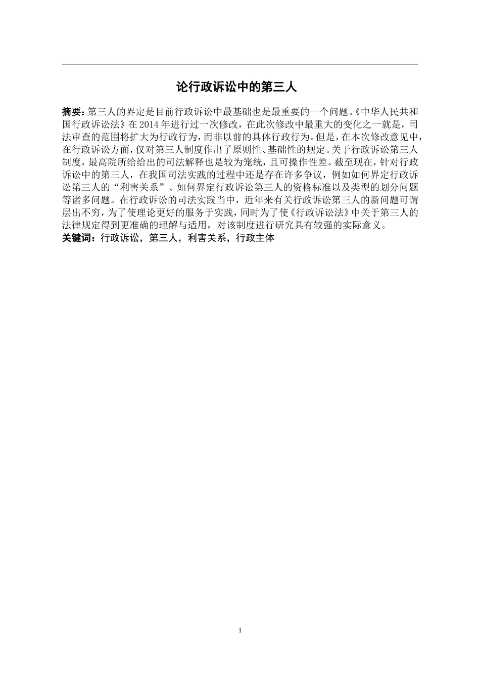 法学专业 论行政诉讼中的第三人_第1页