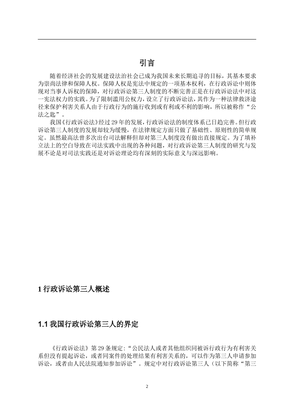 法学专业 论行政诉讼中的第三人_第2页