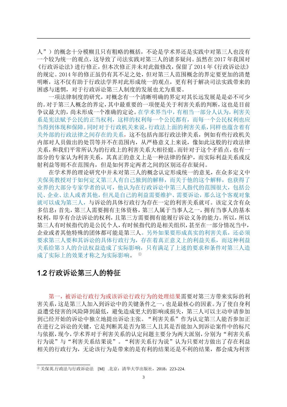 法学专业 论行政诉讼中的第三人_第3页