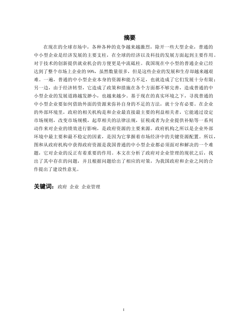 公共管理专业  浅析政府职能定位及其对企业的管理_第2页