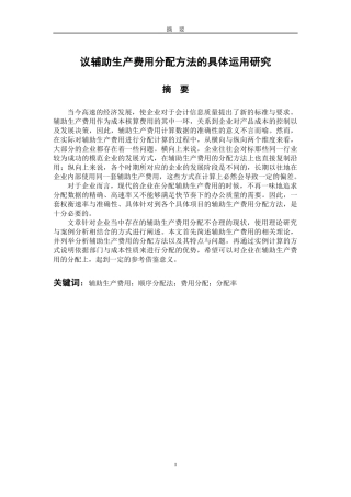 工商管理专业 代灵聪议辅助生产费用分配方法的具体运用研究