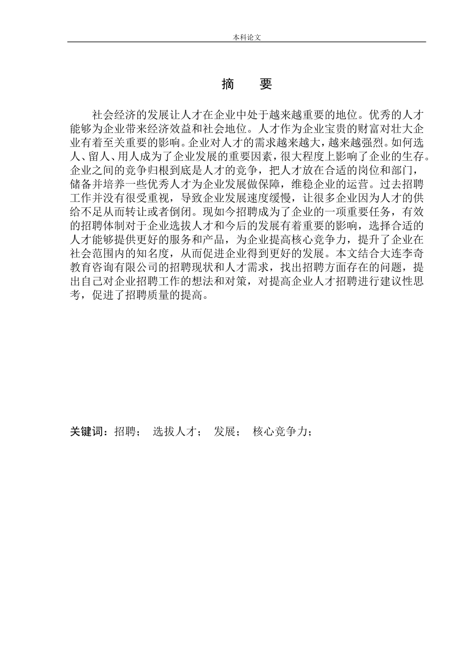 大连李奇教育咨询有限公司招聘存在的问题及对策研究人力资源管理专业_第2页