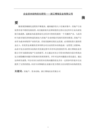财务管理企业资本结构优化研究——浙江博瑞实业有限公司