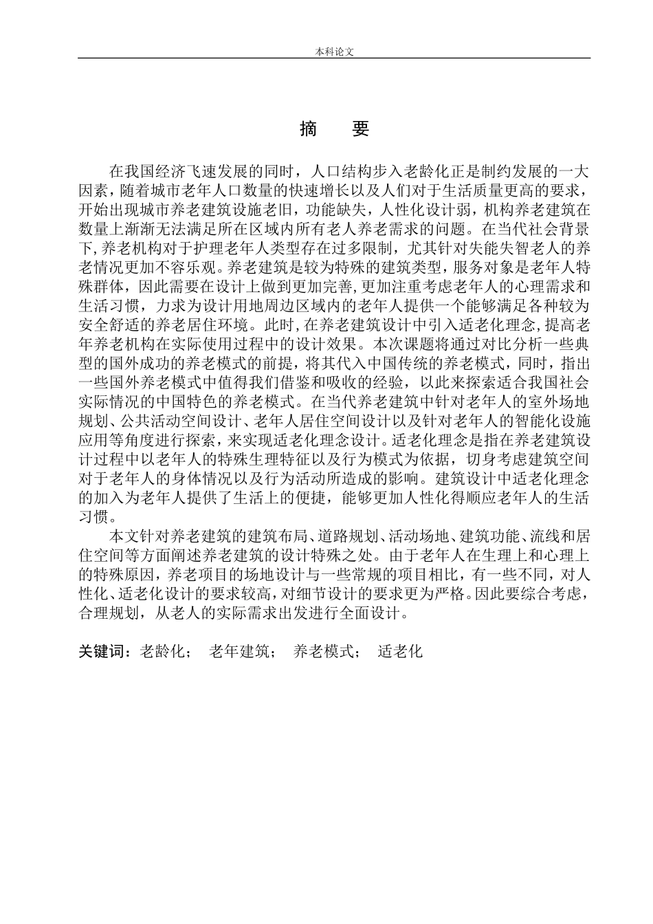 本溪市明山区养老中心建筑方案设计论文设计_第2页