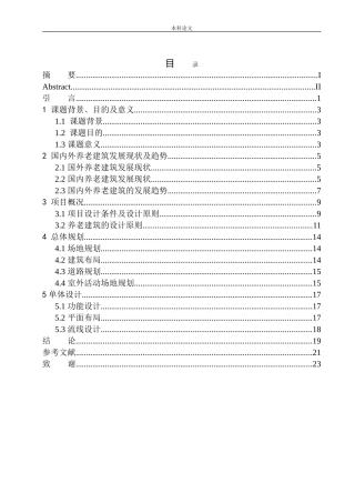 本溪市明山区养老中心建筑方案设计论文设计
