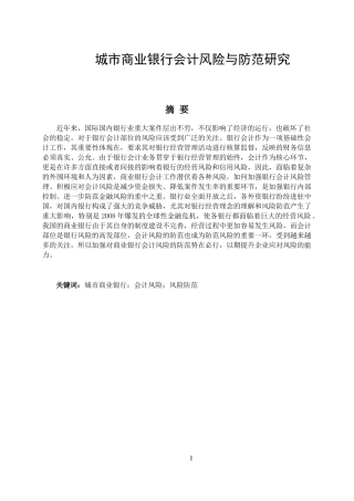 城市商业银行会计风险与防范研究   财务管理专业