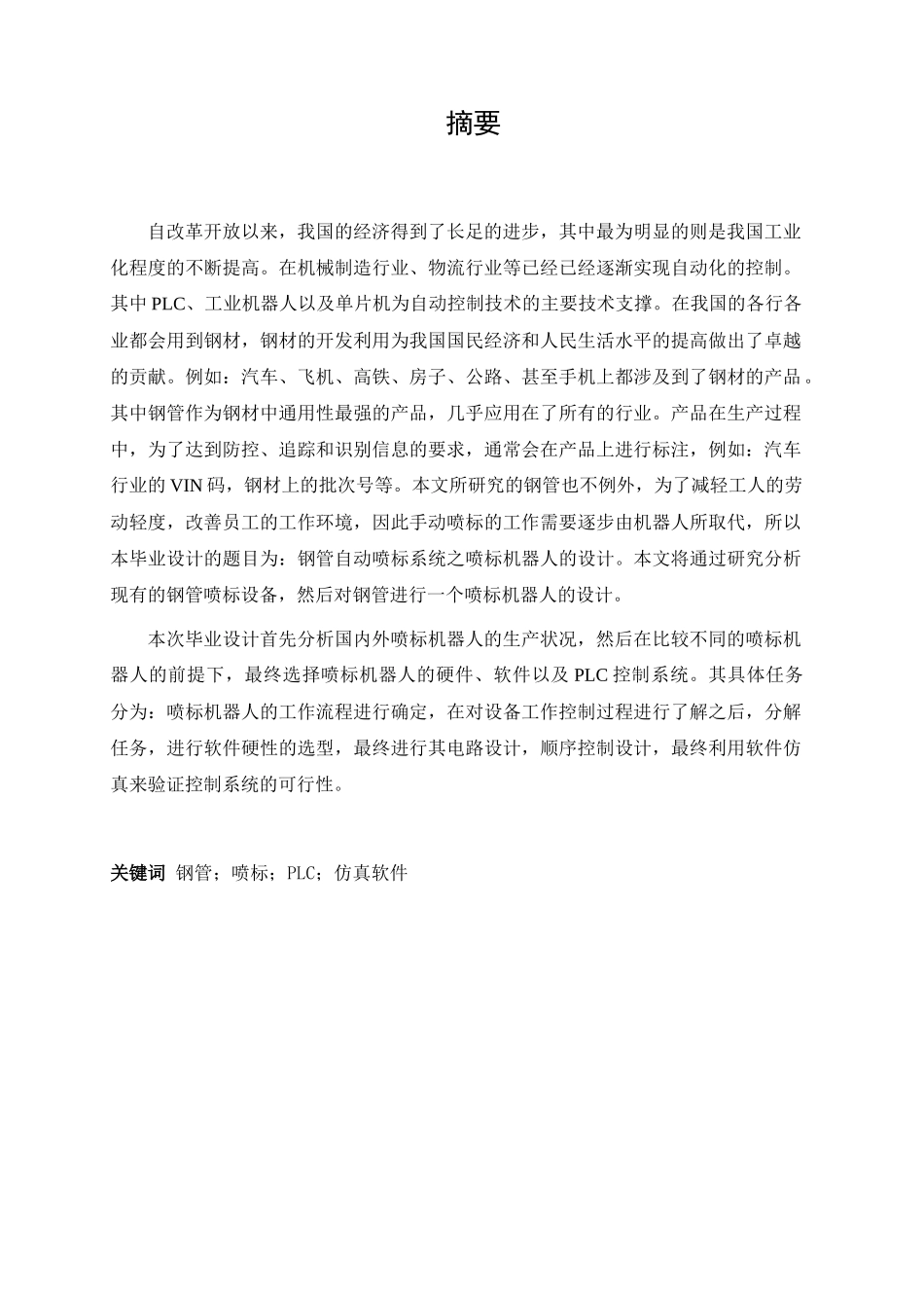 钢管自动喷标系统之喷标机器人的设计  计算机科学和技术专业_第1页