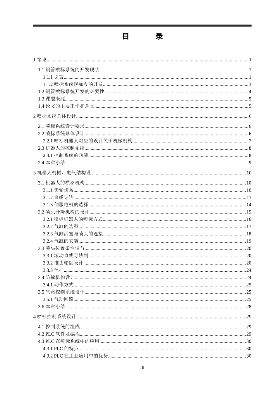 钢管自动喷标系统之喷标机器人的设计  计算机科学和技术专业_第3页
