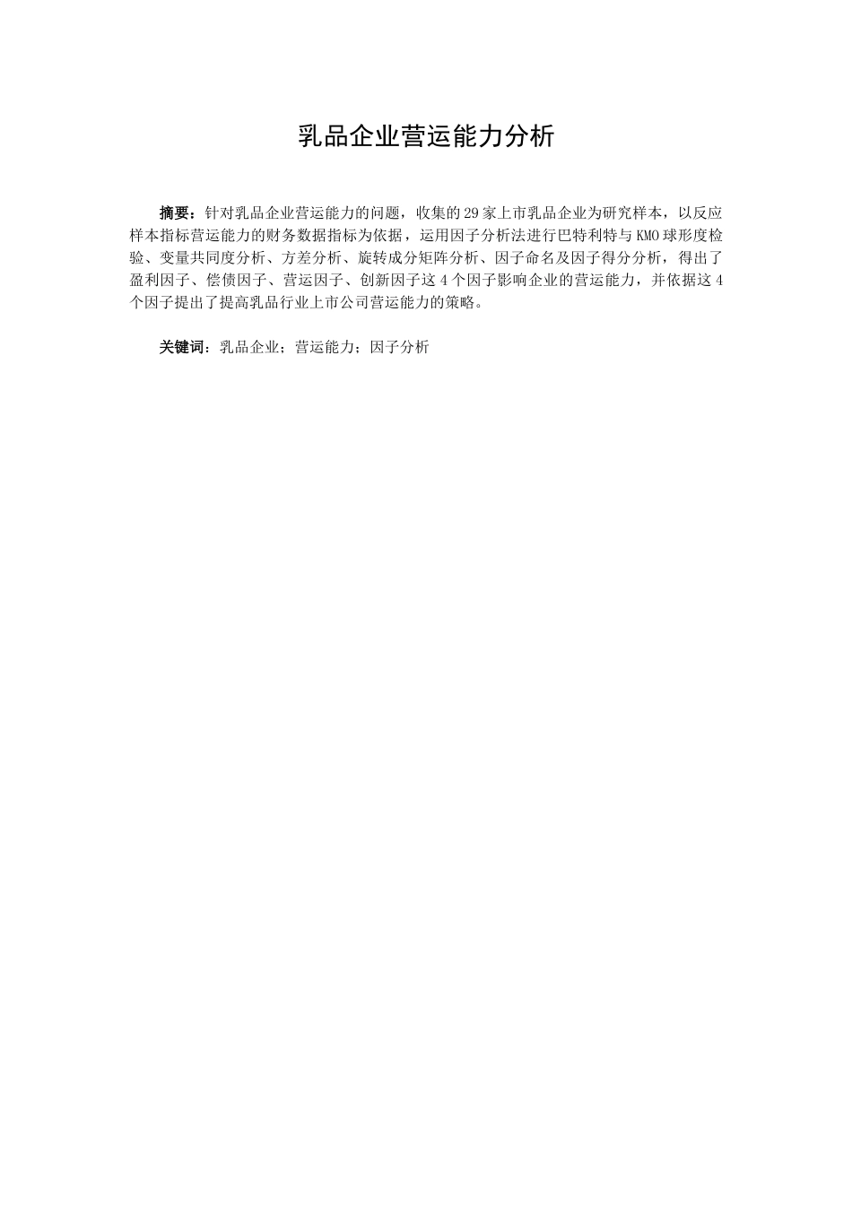 公共管理专业  乳品企业营运能力分析_第1页
