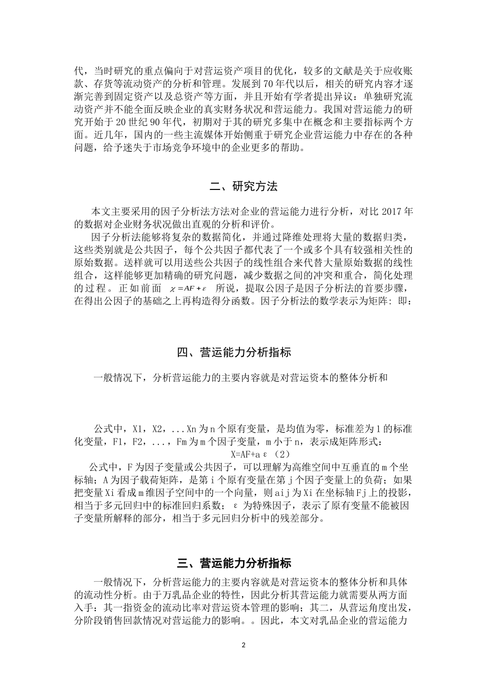 公共管理专业  乳品企业营运能力分析_第3页