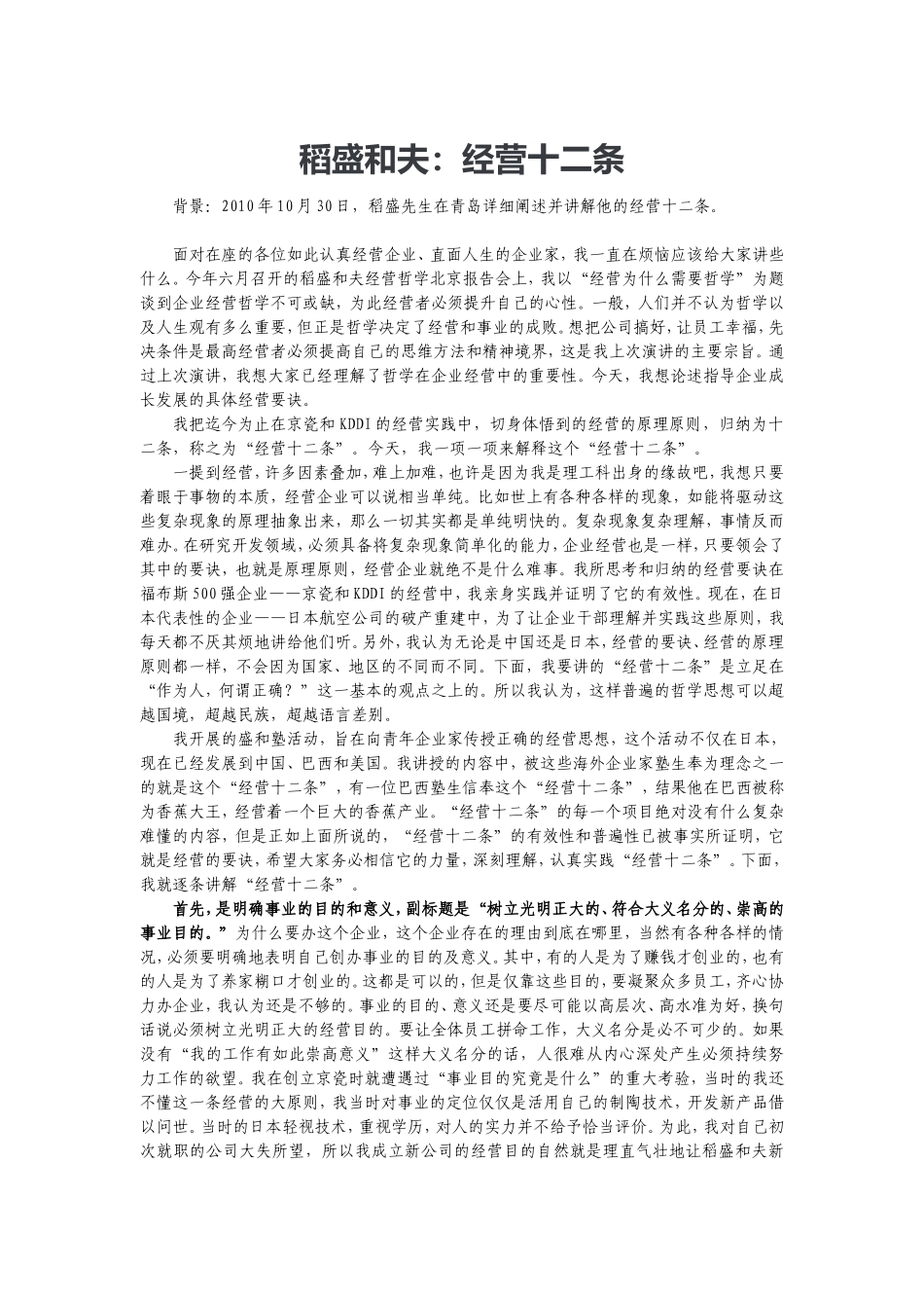 工商管理专业 稻盛和夫：经营十二条_第1页
