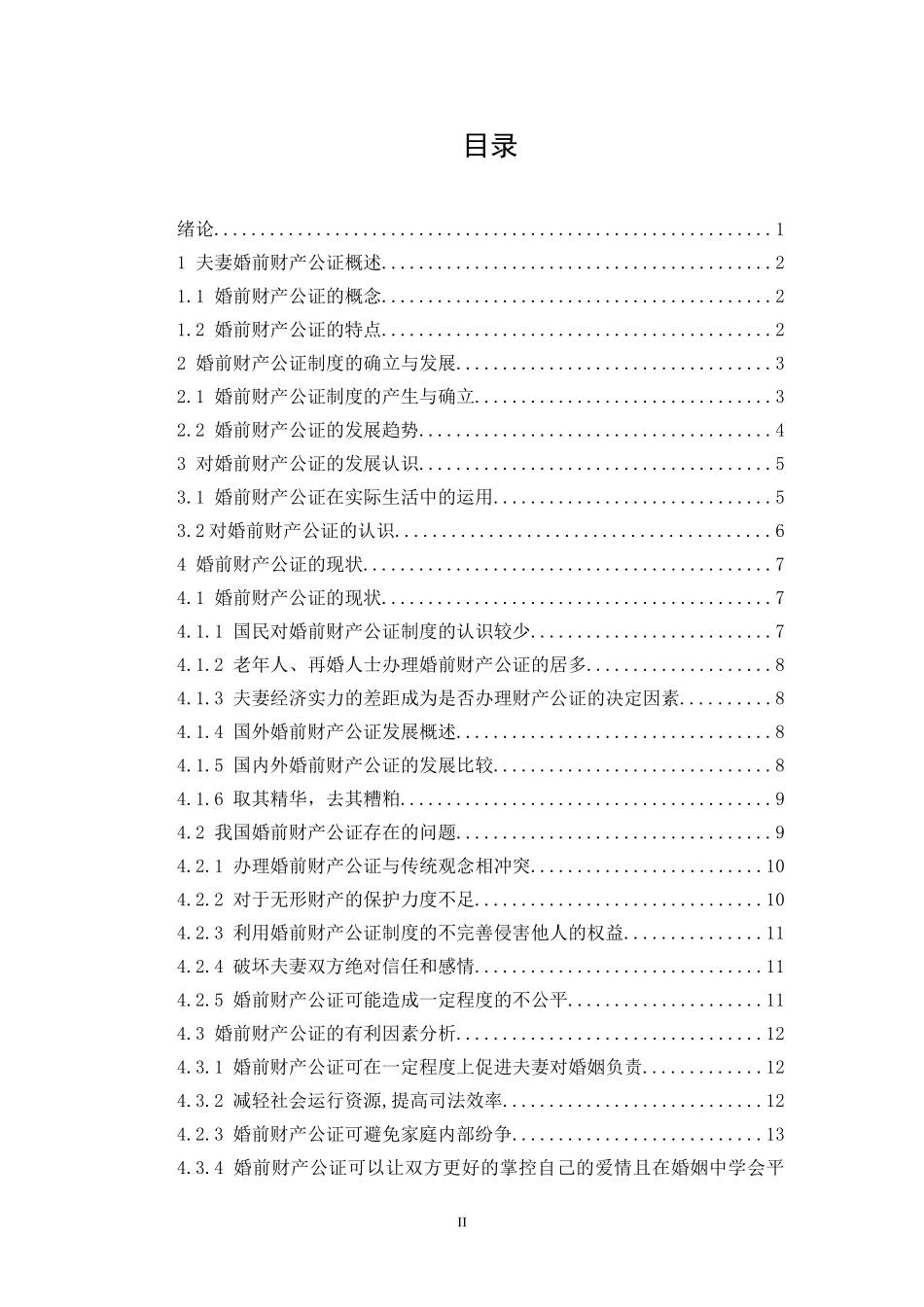 法学专业 论婚前财产公证_第2页