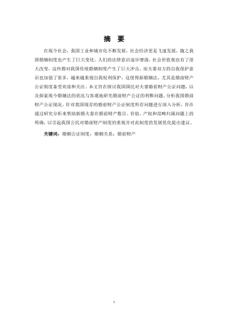 法学专业 论婚前财产公证