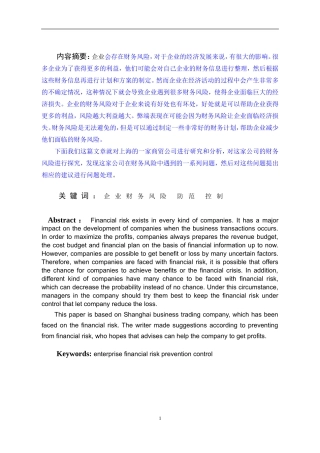 财务管理-浅谈财务风险的防范与控制—以上海澄仪商贸有限公司为例论文设计