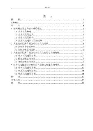 大连链家经济有限公司企业文化问题研究工商管理专业