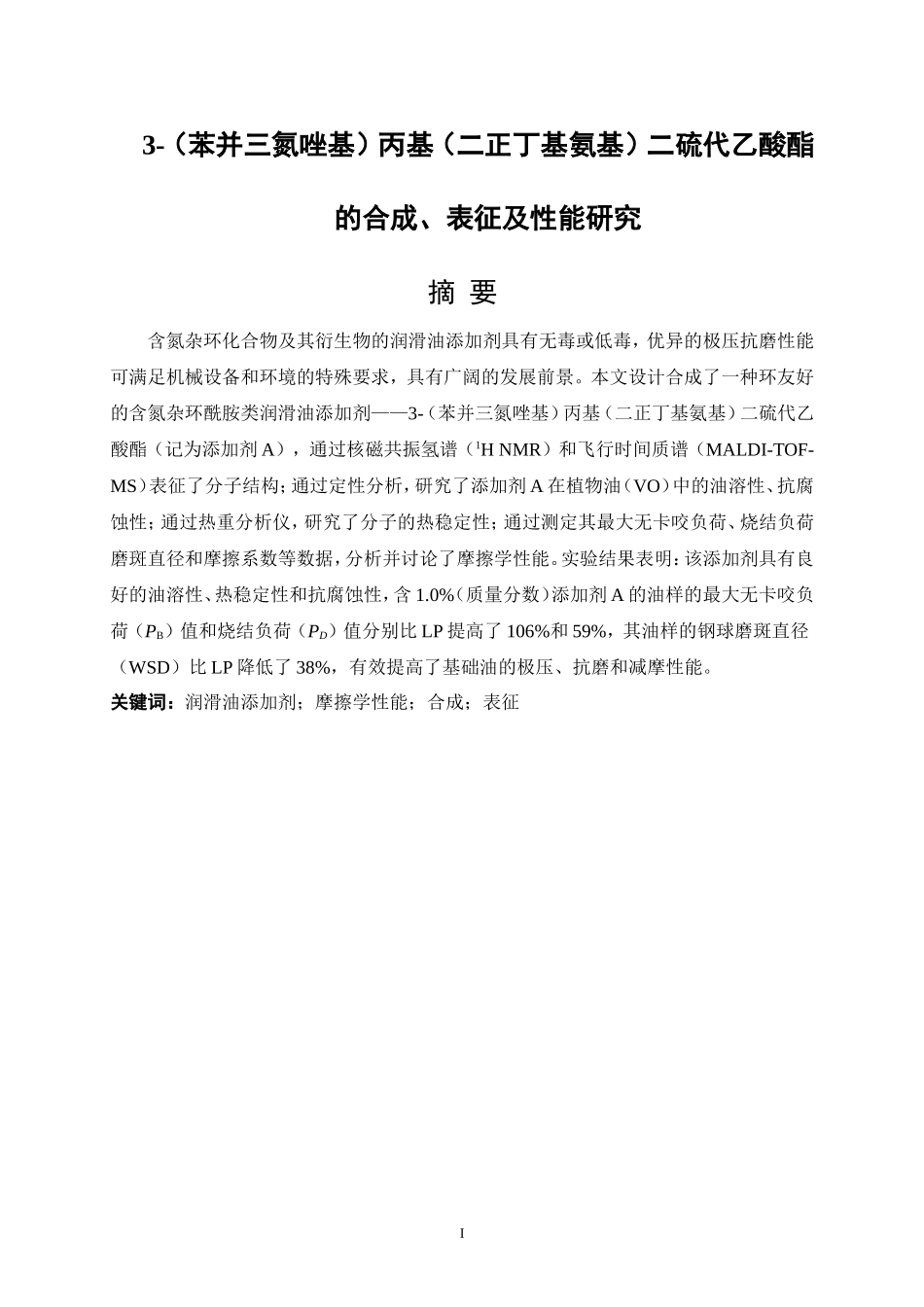 苯并三氮唑基）丙基（二正丁基氨基）二硫代乙酸酯的合成、表征及性能研究 应用化学专业_第1页