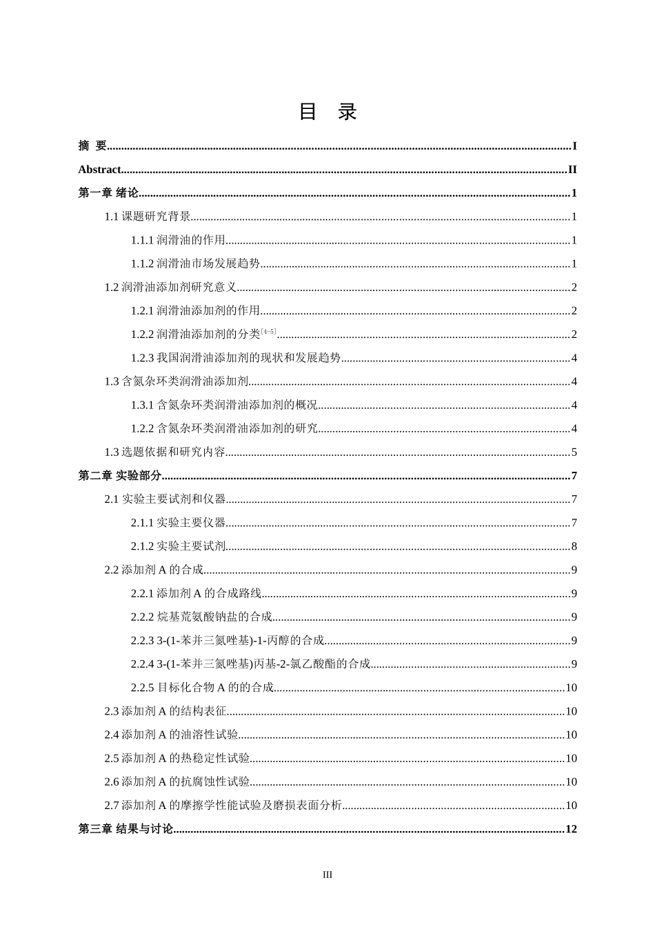 苯并三氮唑基）丙基（二正丁基氨基）二硫代乙酸酯的合成、表征及性能研究 应用化学专业_第3页