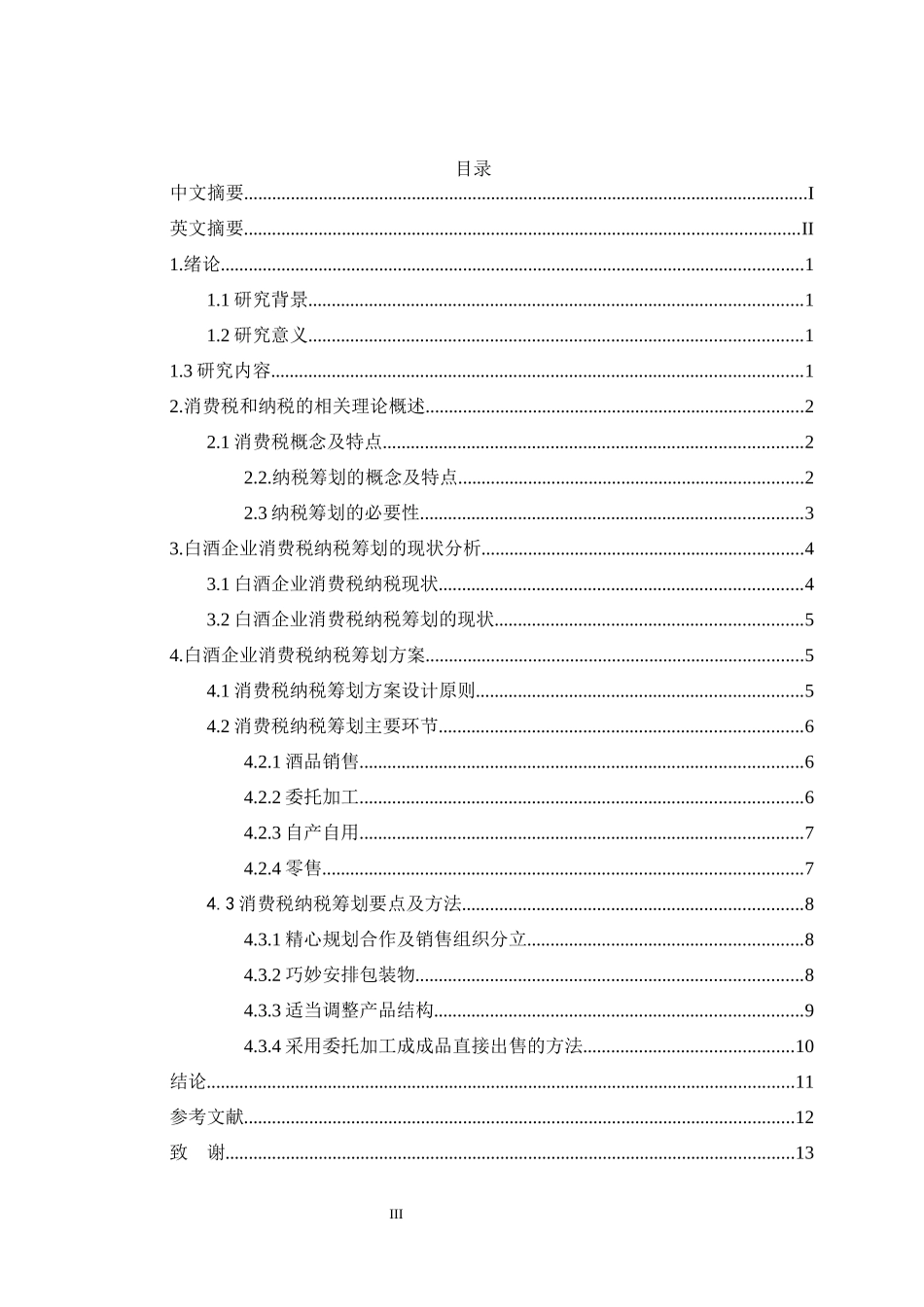 白酒企业消费税纳税筹划分析_第3页