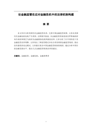 法学专业 论金融监管在应对金融危机中的法律机制构建