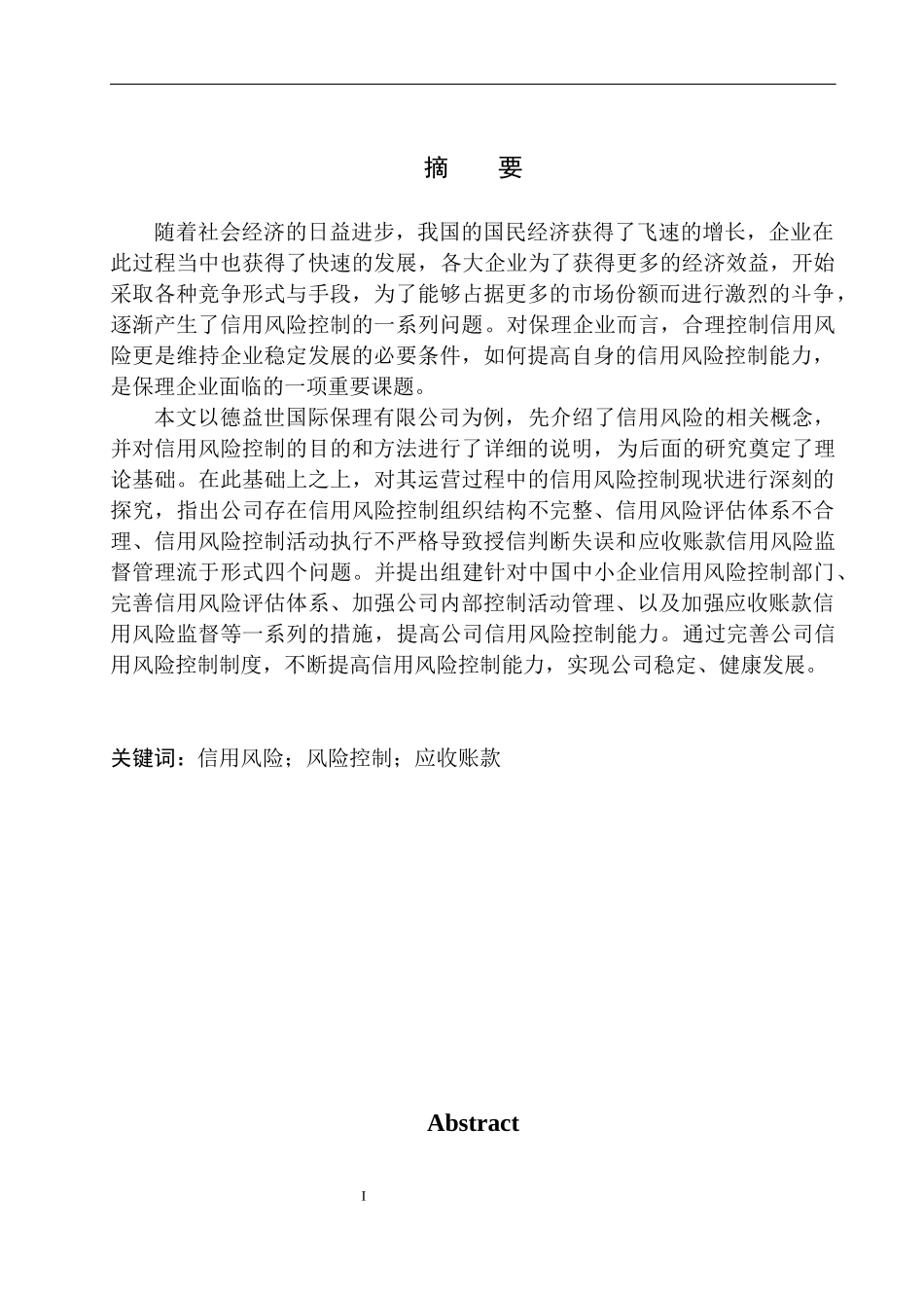 工商管理专业 德益世国际保理有限公司信用风险控制存在的问题与对策_第2页