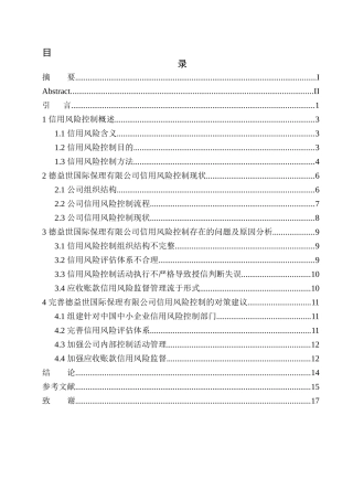 工商管理专业 德益世国际保理有限公司信用风险控制存在的问题与对策