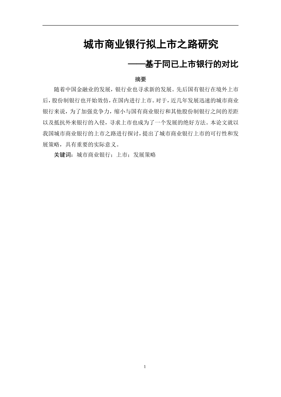城市商业银行拟上市之路研究基于同已上市银行的对比  财务管理专业_第1页