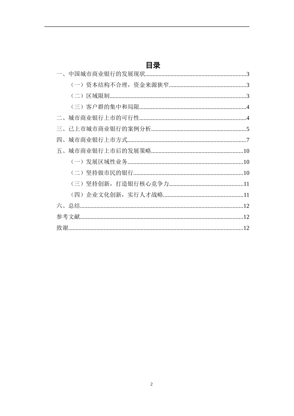 城市商业银行拟上市之路研究基于同已上市银行的对比  财务管理专业_第2页
