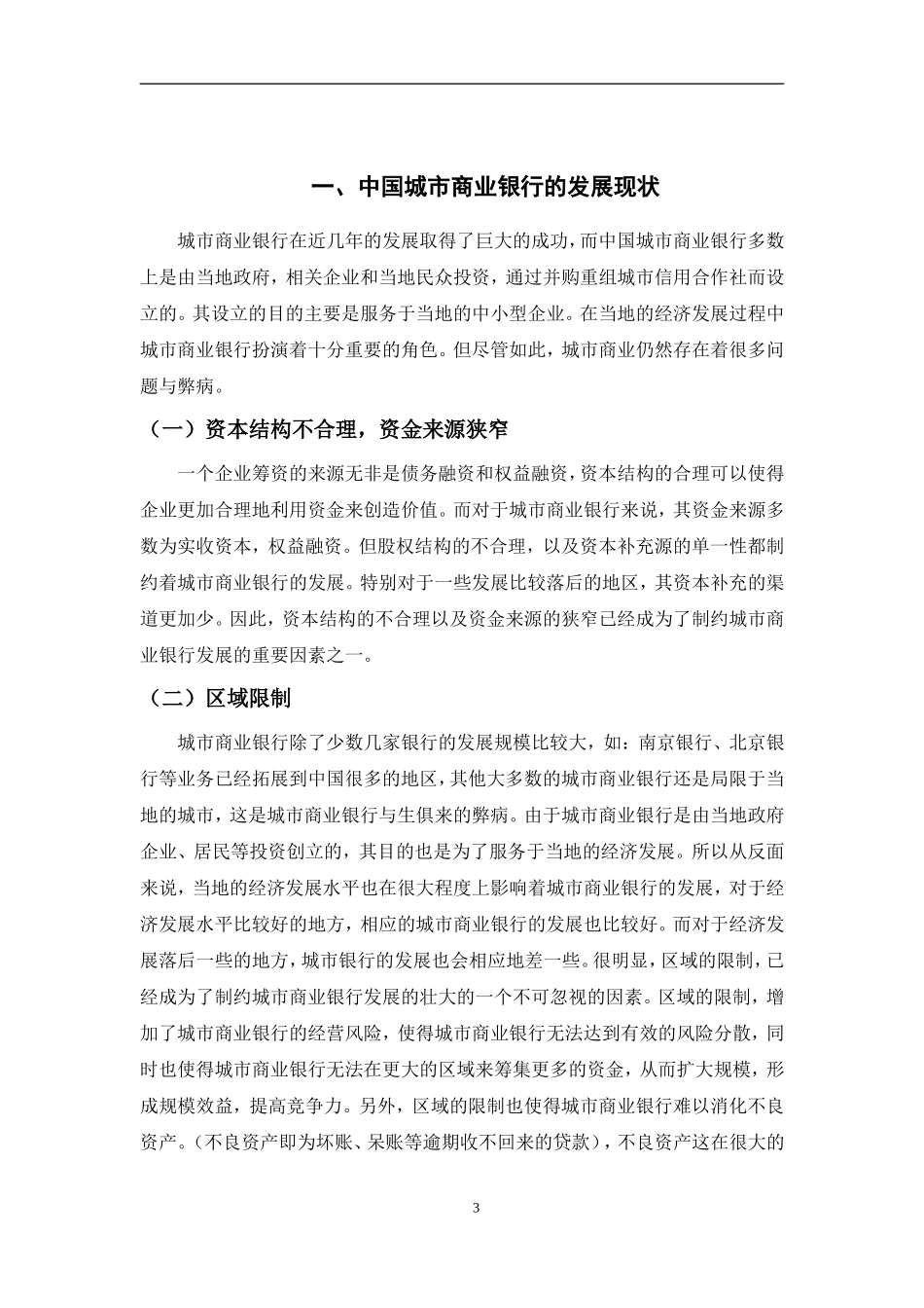 城市商业银行拟上市之路研究基于同已上市银行的对比  财务管理专业_第3页