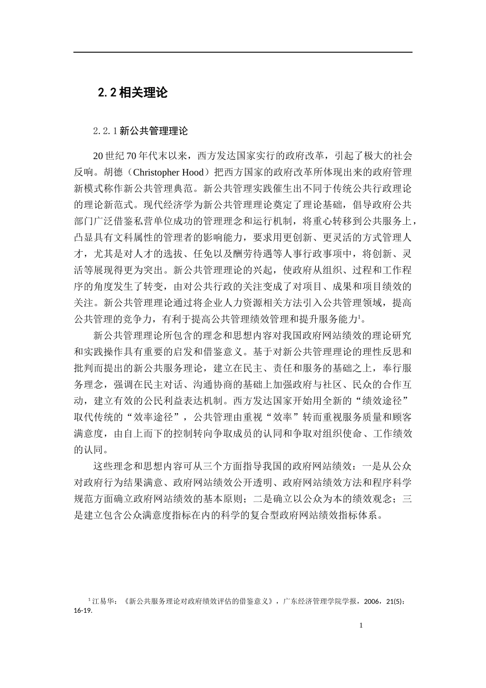 公共管理专业  市县政府网站绩效的影响因素——基于江苏省的实证研究_第1页