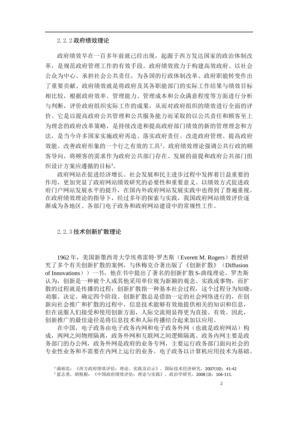 公共管理专业  市县政府网站绩效的影响因素——基于江苏省的实证研究_第2页