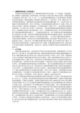 钢结构梁柱稳定性研究-开题