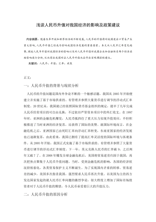 财务管理-浅谈人民币升值对我国经济的影响及政策建议