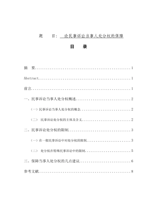 法学专业 论民事诉讼当事人处分权的保障