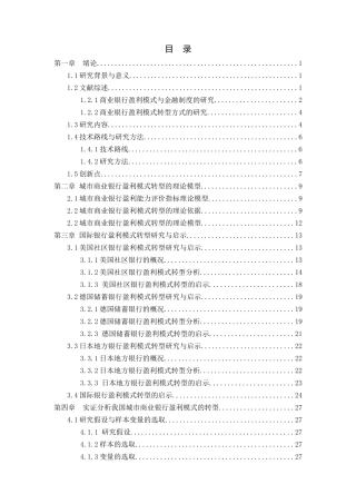 城市商业银行盈利模式转型的研究   会计学专业