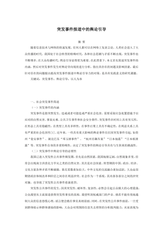 公共管理专业  突发事件报道中的舆论引导分析