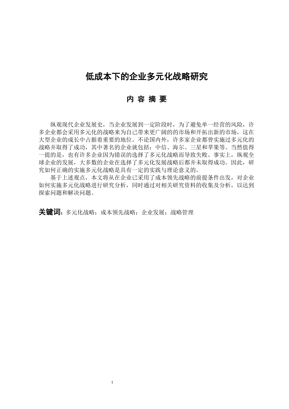 工商管理专业 低成本下的企业多元化战略研究_第1页