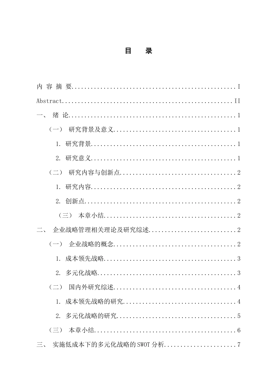 工商管理专业 低成本下的企业多元化战略研究_第3页
