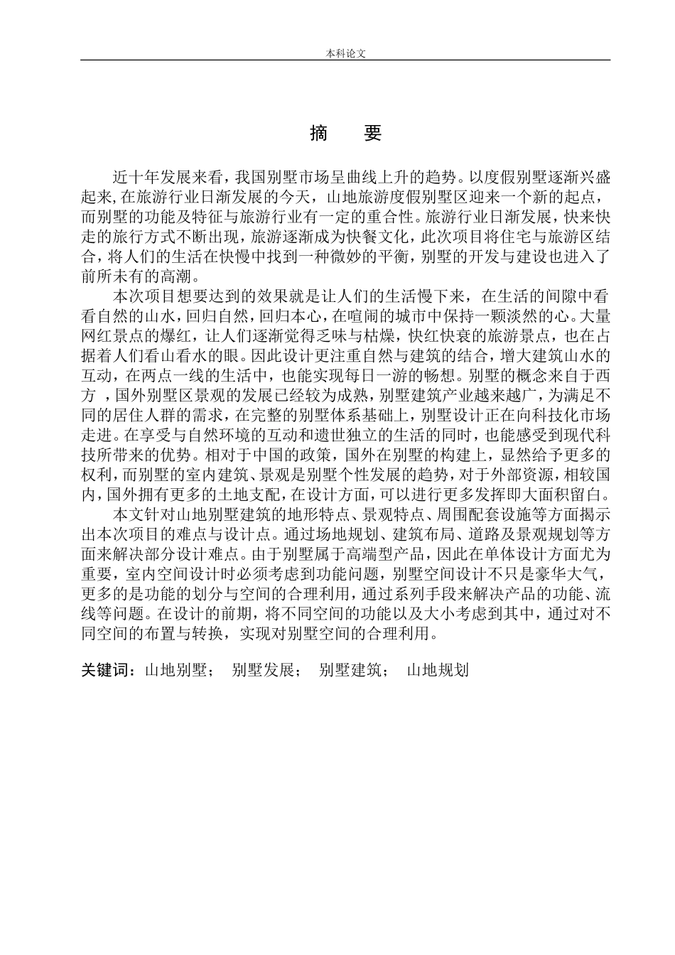 大连旅顺区塔河湾地块山地别墅区规划及建筑方案设计论文设计_第2页