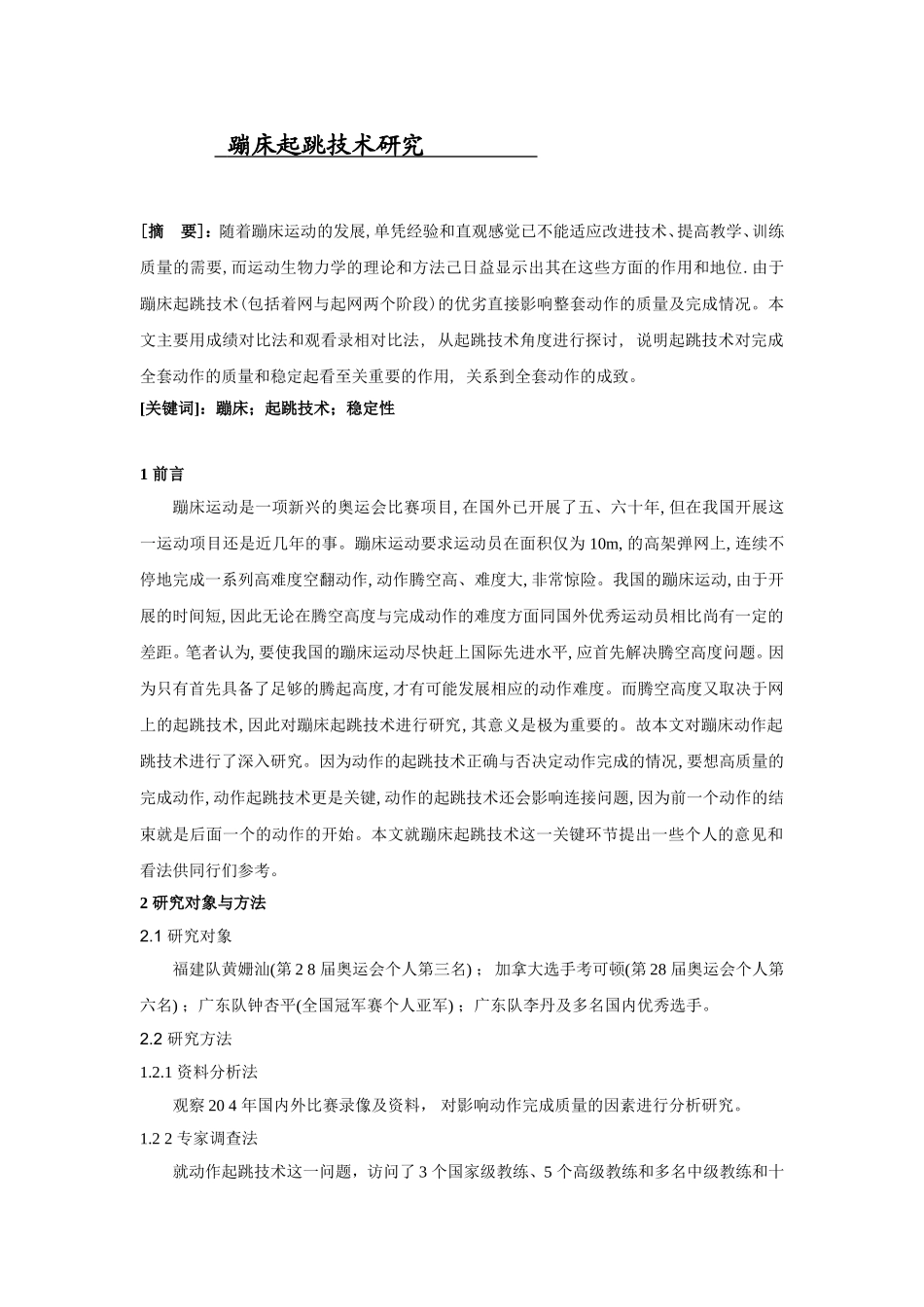 蹦床起跳技术研究论文_第1页
