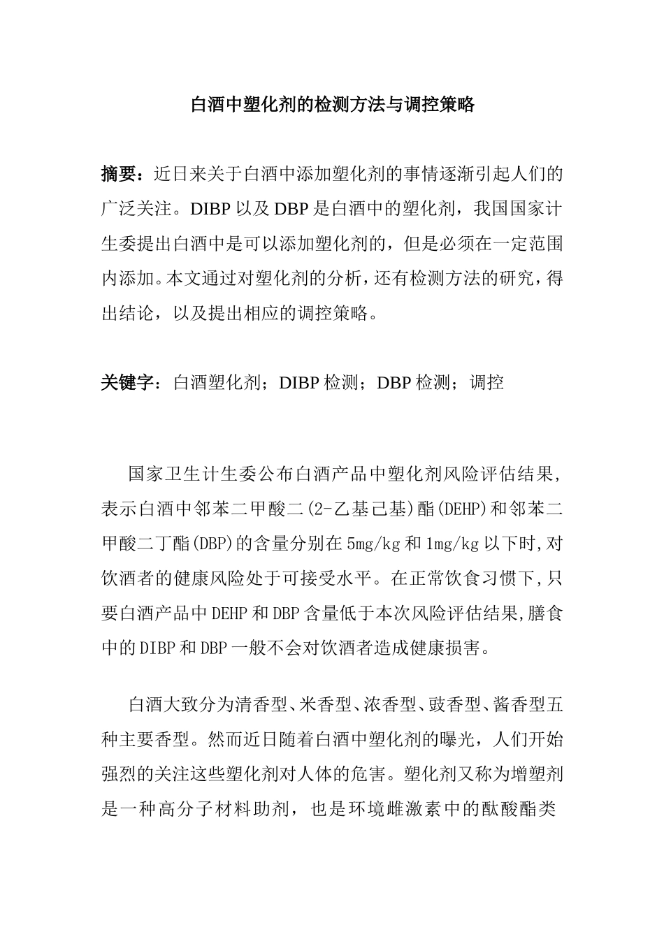 白酒中塑化剂的检测方法与调控策略  生物学专业_第1页