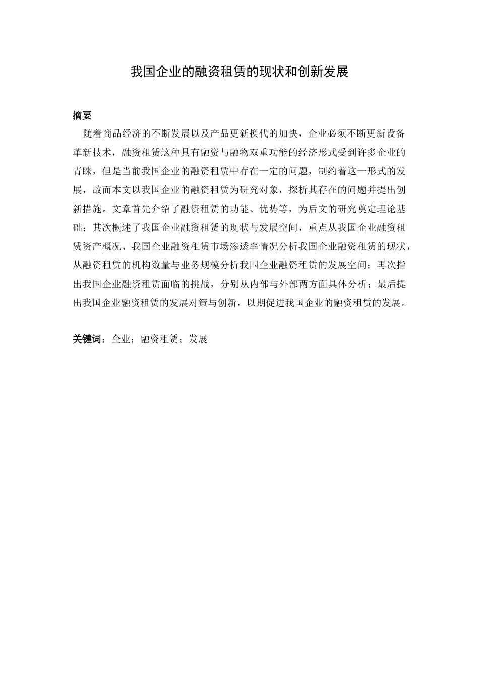 公共管理专业  我国企业的融资租赁的现状和创新发展_第1页