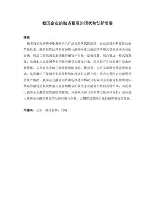 公共管理专业  我国企业的融资租赁的现状和创新发展