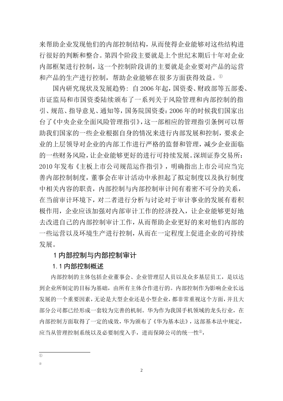 财务管理-浅析企业内部控制的审计论文设计_第2页