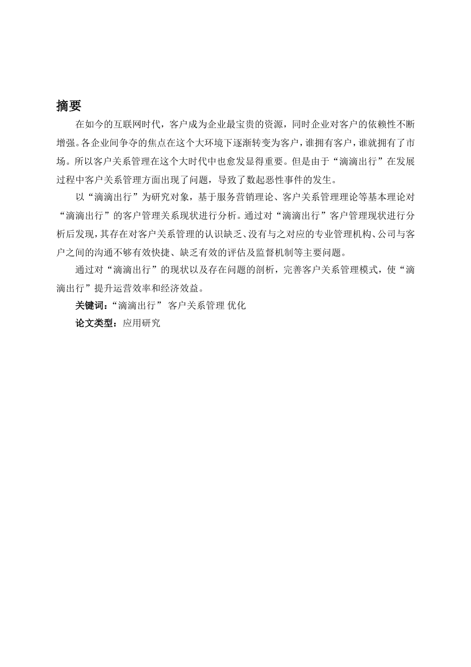 工商管理专业 滴滴出行客户关系管理方案优化研究_第1页