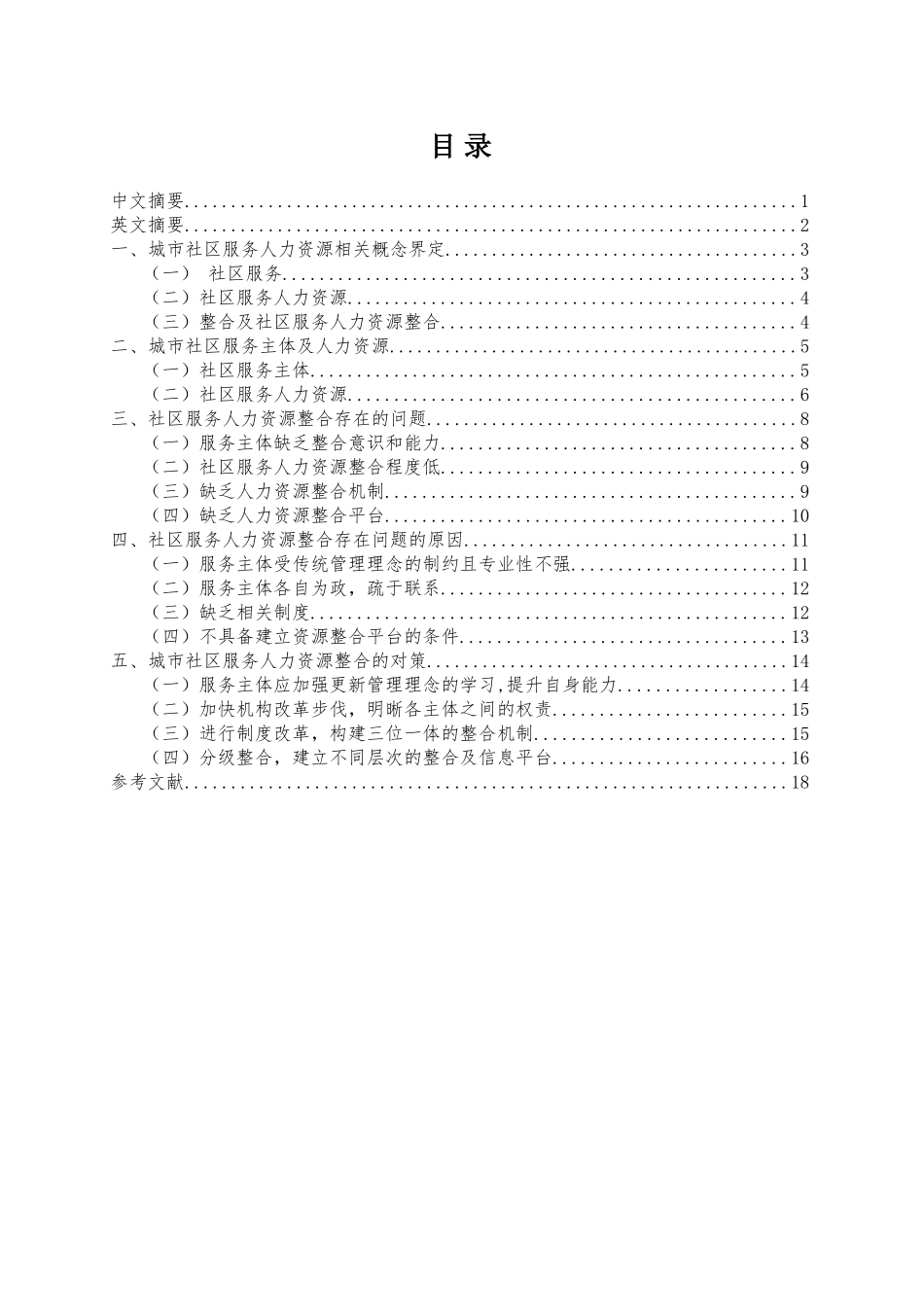 城市社区服务人力资源整合探究  工商管理专业_第1页