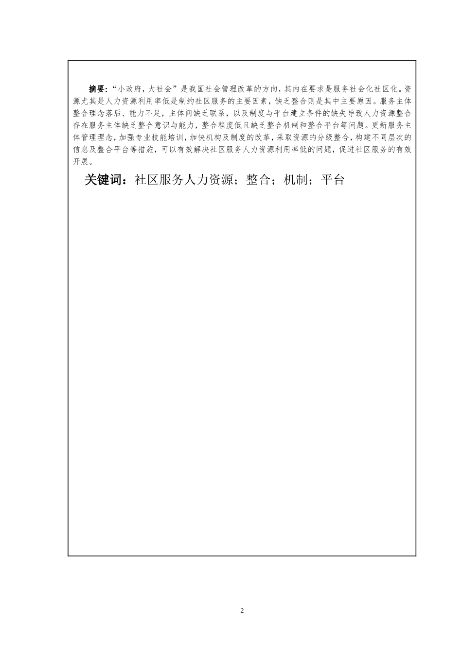 城市社区服务人力资源整合探究  工商管理专业_第3页