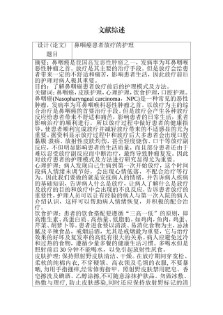 鼻咽癌患者放疗的护理  护理学专业 开题报告