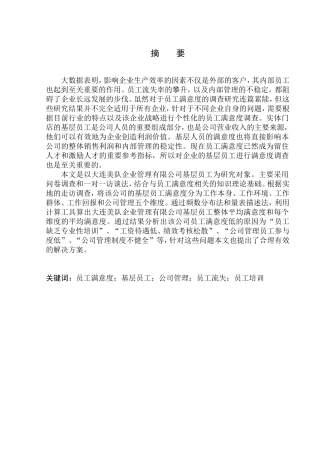 大连美队企业管理有限公司基层员工满意度调查研究人力资源管理专业